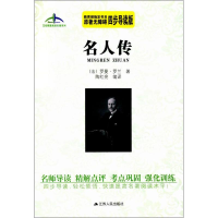 [M]名人传-9787214174680