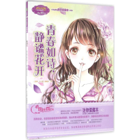 [M]青春如诗,静谧花开-9787549826056