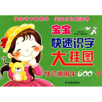 [M]宝宝快速识字大挂图·快识常用字600个-9787508258348