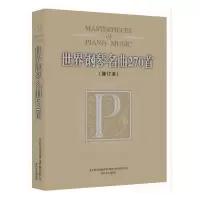 [M]世界钢琴名曲270首(修订本)-9787531343943