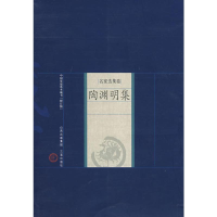 [M]陶渊明集-9787805989273