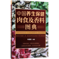 [M]中国养生保健肉食及香料图典-9787122315922