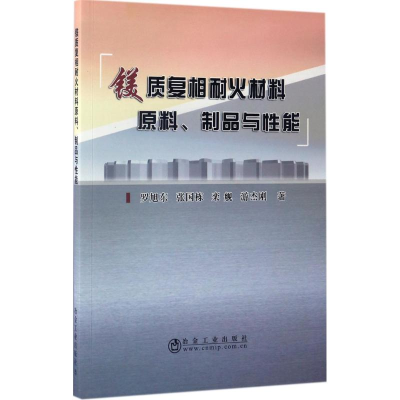 [M]镁质复相耐火材料原料、制品与性能-9787502474614