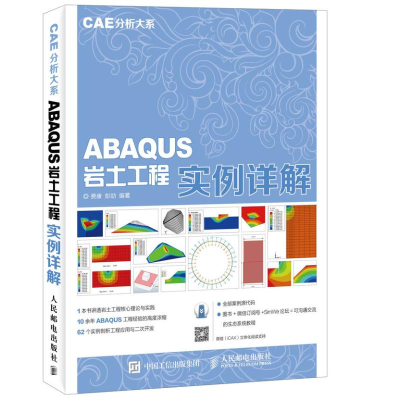 [M]ABAQUS岩土工程实例详解-9787115438812