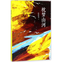 [M]枕梦山河-9787515350400