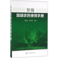[M]新编简明农药使用手册-9787122269881