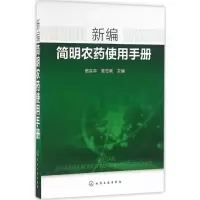 [M]新编简明农药使用手册-9787122269881