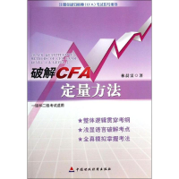 [M]破解CFA定量方法-9787509531013