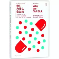 [M]我们为什么会生病/第一推动丛书生命系列-9787535795038