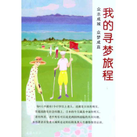 [M]我的寻梦旅程-9787807418184