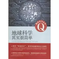 [M]地球科学其实很简单-9787543960176