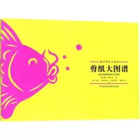 [M]剪纸大图谱-9787535795953