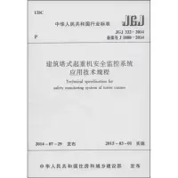 [M]建筑塔式起重机安全监控系统应用技术规程-1511223989