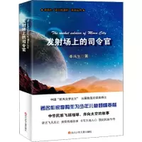 [M]发射场上的司令官-9787536574281
