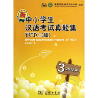 [M]新中小学生汉语考试真题集YCT(3级)(2012版)-9787100090742