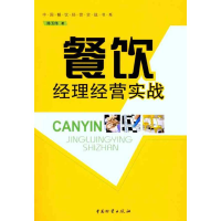 [M]餐饮经理经营实战-9787504737786