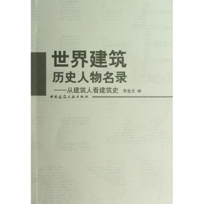 [M]世界建筑历史人物名录:从建筑人看建筑史-9787112138777