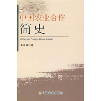 [M]中国农业合作简史-9787109138520