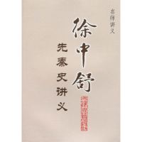 [M]徐中舒先秦讲义-9787806965733