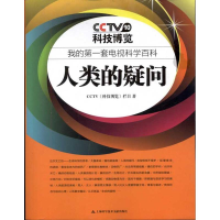 [M]科技博览:人类的疑问-9787543948266