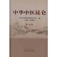[M]中华中医昆仑.第7集-9787513208970