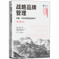 [M]战略品牌管理 创建、评估和管理品牌资产 第5版-9787300249179