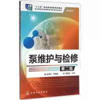 [M]泵维护与检修-9787122252715