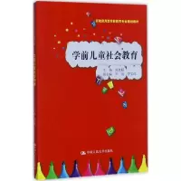 [M]学前儿童社会教育-9787300244433