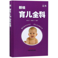 [M]新编育儿全科-9787513244077