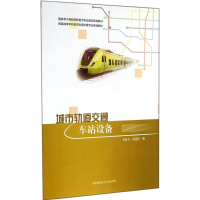 [M]城市轨道交通车站设备-9787312035838