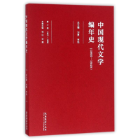 [M]中国现代文学编年史-9787503959233
