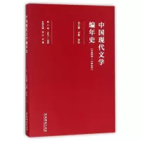 [M]中国现代文学编年史-9787503959233