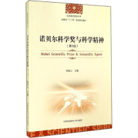 [M]诺贝尔科学奖与科学精神-9787312034527