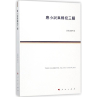 [M]唐小说集辑校三种-9787010188898