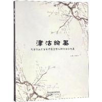 [M]津沽翰墨-9787530585757