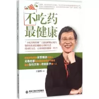 [M]不吃药最健康-9787560575124