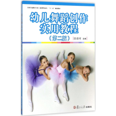 [M]幼儿舞蹈创作实用教程-9787309133240