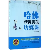 [M]哈佛精英男孩历练课-9787516812549