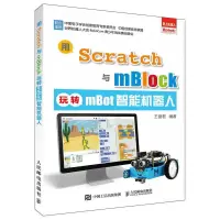 [M]用Scratch与mBlock玩转mBot智能机器人-9787115449108