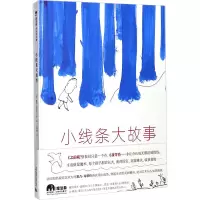 [M]小线条大故事-9787549595778
