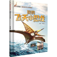 [M]我的飞天小恐龙-9787557830472