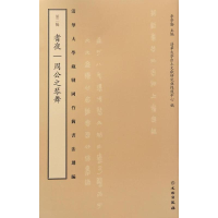 [M]清华大学藏战国竹简书法选编-9787501048694