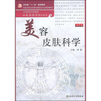 [M]美容皮肤科学(第2版)-9787117139489