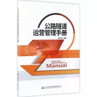 [M]公路隧道运营管理手册-9787114137006