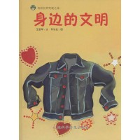 [M]身边的文明-9787542765932