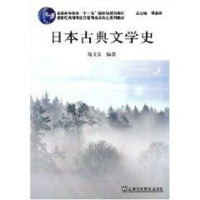 [M]日本古典文学史(日语专业本科生教材)-9787544606219