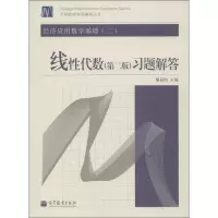 [M]经济应用数学基础(2)线性代数(第2版)习题解答-9787040369274
