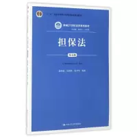 [M]担保法(第5版)/郭明瑞等-9787300243290