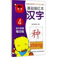 [M]描红第1课.基础描红本-9787557522087