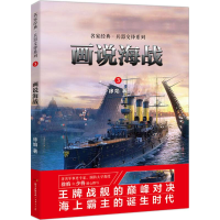 [M]画说海战-9787545463224